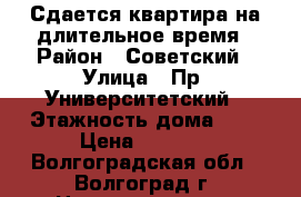 Сдается квартира на длительное время › Район ­ Советский › Улица ­ Пр. Университетский › Этажность дома ­ 5 › Цена ­ 7 000 - Волгоградская обл., Волгоград г. Недвижимость » Квартиры аренда   . Волгоградская обл.,Волгоград г.